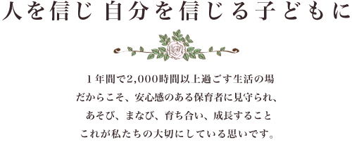 人を信じ 自分を信じる子どもに｜私たちアンティーは、「子どもの心を大切に」を社訓に、子育て事業を展開しています。